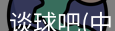 谈球吧